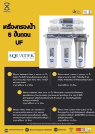 Aquatek เครื่องกรองน้ำดื่ม ระบบ 5 ขั้นตอน UF สามารถใช้กับตู้ทำน้ำเย็น Maxcool ได้ (จัดส่งฟรี ไม่รวมติดตั้ง) กรองน้ำประปา กรองน้ำดื่ม สะอาด ปลอดภัย
