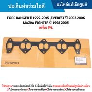 #MD ปะเก็นท่อร่วมไอดี FORD RANGER ปี 1999-2005 EVEREST ปี 2003-2006 MAZDA FIGHTER ปี 1998-2005 (เครื่อง WL) อะไหล่แท้เบิกศูนย์