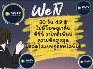 WeTV VIP /30วันดูแบบจุกๆไปเลยจ้าา