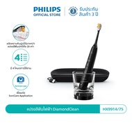 Philips Sonicare ฟิลิปส์ แปรงสีฟันไฟฟ้า DiamondClean รุ่น HX9914/75 (สีดำ)