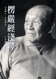 楞嚴經淺釋（上冊）