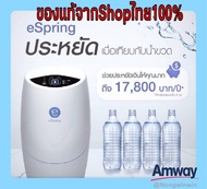 #เครื่องกรองน้ำอีสปริง ยอดขายอันดับหนึ่งของโลก เฉลี่ยทำน้ำได้ลิตรละ 1.50บาท Amwayของแท้ช๊100%ช๊อปไทย