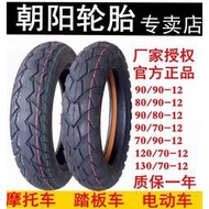 朝陽輪胎130/120/100/80/70 90/90-12摩托車踏板車10電動車真空胎