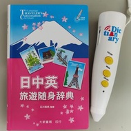 日中英 旅遊隨身辭典 日語 日本語 日文 新日檢 JLPT 3-language traveller's conversation dictionary English Chinese Japanes