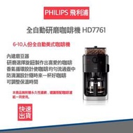 【Philips 飛利浦】全自動研磨咖啡機-HD7761