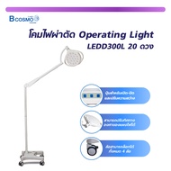 โคมไฟผ่าตัด Operating Light LEDD300L 20 ดวง โคมไฟตั้งพื้น หมุนได้360 องศา ปรับขึ้น-ลง ได้