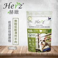 &lt;嚕咪&gt;Herz赫緻-無穀低敏澳洲羊肉 軟飼料 犬飼料&lt;100g&gt;