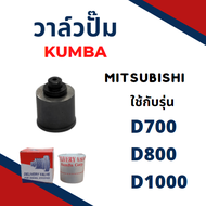 วาล์วปั้ม รุ่น D700 D800 D1000 D1200 ยี่ห้อ KUMBA สำหรับเครื่อง MITSUBISHI วาล์วน้ำมัน ลิ้นส่งน้ำมัน