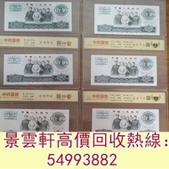 【景雲軒】高價回收 舊錢幣，紙幣，舊港幣港 紙，人民幣，澳門幣，民國幣，第一二三四套 人民幣，紀念鈔，連體鈔，樣版鈔，中國硬幣，長城幣，金幣，硬幣
