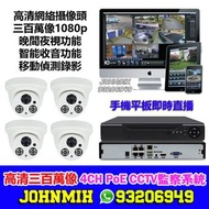 4路閉路電視PoE錄影套裝 全高清三百萬像半圓夜視鏡 CCTV 4CH 4Channel NVR with 4 Camera with Audio