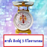 ผ่านมาตราฐาน ชั่ง ตวง วัด ตาชั่ง 3 กิโล สิงห์คู่