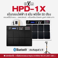 HXM HDP-1X แป้นกลองไฟฟ้า กลองไฟฟ้า 8 แป้น ต่อบลูทูธได้ 959 เสียง ต่อคอมได้ + แถมฟรีแป้น Hihat & ไม้ก