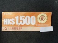 Sony HK$1500 全片幅鏡頭現金券