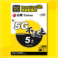 Banana Travel Sim - 台灣 中華電信 真無限上網 5天 全程 5G不減速 無限數據卡 上網卡 電話卡 Taiwan 5G Full Speed Unlimited Data Roam