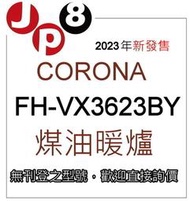 JP8預購 2023新款 Corona煤油暖爐 FH-VX3623BY 開發票保固一年 其他型號歡迎詢價