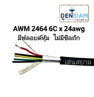 สั่งปุ๊บ ส่งปั๊บ 🚀AWM 2464 สายคอมพิวเตอร์ UL2464 (Single + Mylar Foil) สาย 6 คอร์ x 24 AWG สาย 6C x 