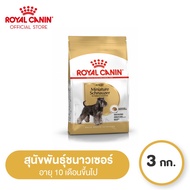 [Online Exclusive] Royal Canin Schnauzer Adult โรยัล คานิน อาหารเม็ดสุนัขโต พันธุ์มิเนียเจอร์ ชนาวเซอร์ อายุ 10 เดือนขึ้นไป (3kg Dry Dog Food)