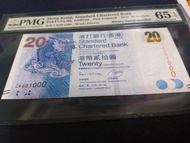 香港渣打銀行 Binary PMG 65 紙幣