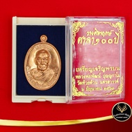 จี้พระ เหรียญวางศิลาฤกษ์ ศาลา ๑๐๐ ปี เหรียญเจริญพรบน หลวงพ่อพัฒน์ วัดห้วยด้วน จ.นครสวรรค์ พร้อมโค๊ต เนื้อทองแดง พร้อมกล่อง