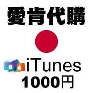 【愛肯代購】日本點數代購 最快速 1000點 日本Apple iTunes Gift Card 禮物卡蘋果