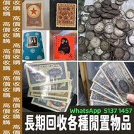 高價上門回收 舊鈔 舊紙幣 舊郵票 第一版 第二版 第三版 第四版 人民幣 紀念幣 千禧龍鈔 澳門荷花鈔 建國鈔 單張 4連 35連 民國鈔 舊港幣 舊澳幣 龍銀 套幣 香港金幣 渣打銀行錢幣 匯豐銀