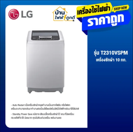LG เครื่องซักผ้า รุ่น T2310VSPM ขนาด 10 โล ระบบ SMART INVERTER WASHING MACHINE