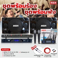 MBA AUDIO THAILAND ชุดเครื่องเสียงร้องคาราโอเกะ ลำโพง ปรีแอมป์แต่งเสียง เพาเวอร์แอมป์ ไมค์ลอย ราคาสุดคุ้ม พร้อมใช้งาน