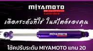 โช๊คอัพ โช๊คกระบะ miyamoto แกน 20 มิล ปรับ 9 ระดับ สำหรับกระบะทุกรุ่น สุดคุ้ม🔥🔥🔥