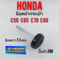 น็อตฝากระเป๋า c50 c65 c70 c90 น็อตฝากระเป๋า น็อตฝากระเป๋าข้าง honda c50 honda c65 honda c70 honda c90