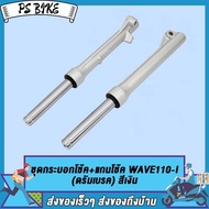 กระบอกโช๊ค+แกนโช๊คหน้า โช๊คหน้า ทั้งชุด เวฟ110ไอ(WAVE110-I 2009-2019)  WAVE110-I สีเงิน/ สีดำ เวฟ125ไอปลาวาฬ(WAVE125-I 2012-2019) 1คู่ พร้อมใช (ดรัมเบรค/ดิสเบรค)