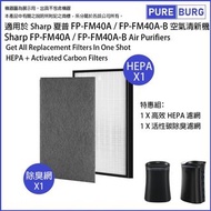 淨博 - 一組兩件【適用於Sharp 聲寶 FP-FM40A / FP-FM40A-B HEPA濾網+活性碳濾網濾芯】空氣清新機