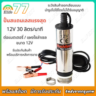 ปั้มดูดน้ำมัน ปั๊มน้ำสแตนเลสแบบแช่ DC12V อัตราการดูด 30 ลิตร/นาที ความสูง 3 เมตร พร้อมตะแกรงกรองและปุ่มควบคุม