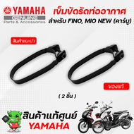 ท่ออากาศเข้าห้องซีวีที(ท่อย่น)+เข็มขัดรัดท่อ (แท้ศูนย์) Yamaha Fino Mio New (รุ่นคาร์บู)