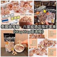 泰國 Mag Mag 還魂梅 (186g)