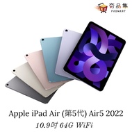 【Apple】 iPad Air (第5代) Air5 2022 10.9吋 64G WiFi 平板電腦 單機
