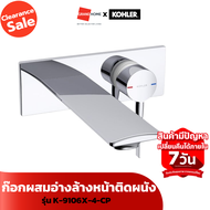 [Clearance Sale ลดแรงทั้งโกดัง] ก๊อกผสมอ่างล้างหน้าติดผนัง KOHLER สแตนซ์ K-9106X-4-CP
