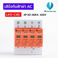 เสิร์จกันฟ้าผ่า AC มี1P 2P 3P 4P 20-40KA 420V อุปกรณ์ป้องกันฟ้าผ่า ไฟกระชาก SPDกันฟ้าผ่า LKX-C40 PPE