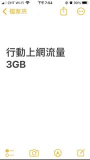 中華電信 行動上網流量3GB 流量包