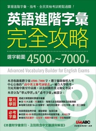 英語進階字彙完全攻略：選字範圍4500-7000