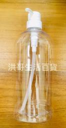 台灣製 透明壓瓶 500ml 1000ml 分裝瓶 沐浴乳瓶 C1921 C1938