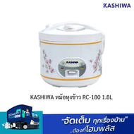 KASHIWA หม้อหุงข้าว RC-180 1.8L