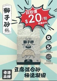 荃灣自取價 獅子砂 混合豆腐砂6L