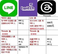 [全台最低] LINE 賴帳號 官方賴人數 賴社群人數 Twitch  粉絲 直播 Threads  粉絲 按讚