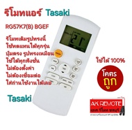 ส่งฟรี Tasaki รีโมทแอร์ RG57K7(B) BGEF รีโมทเดิมรูปทรงนี้ใช้ทดแทนได้ทุกรุ่น ใช้ได้ 100%