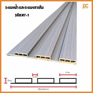 ระแนงไม้เทียมตกแต่งฝ้า เพดาน  ร่องตื้น WPC (290ซม.ทักแชท)ระแนงไม้เทียม ไม้ผนัง ไม้ระแนงเทียม ไม้ ไม้