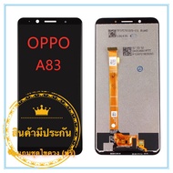 หน้าจอ OPPO A83 LCD+ทัสกรีน แถมฟรีชุดไขควง กาวติดโทรศัพท์ 15 มล.T8000( มีประกัน)
