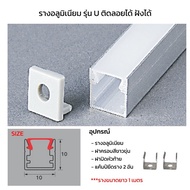 รางไฟริบบิ้น อลูมิเนียม รุ่นตัวV รุ่นตัวU รุ่นฝังยางตรง1M ติดลอยได้ ฝั่งได้ เข้ามุมได้90องศา