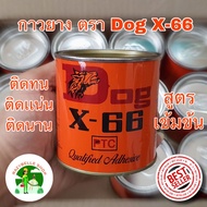 กาว Dog X-66 กาวติดยาง กาวยาง กาวยางหมา กาวยางตราหมา กาวอเนกประสงค์ DOG-66 กระปุกเล็ก ขนาด 200 กรัม