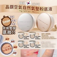 韓國超人氣化妝品牌🇰🇷IOPE晶鑽空氣自然氣墊粉底液(15g)