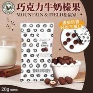 韓國MOUNTAIN &amp; FIELD松鼠家巧克力牛奶榛果20g(單包)